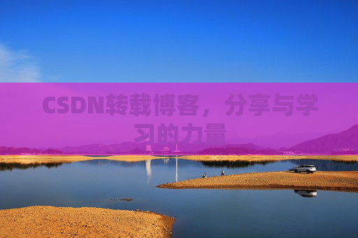 CSDN转载博客，分享与学习的力量